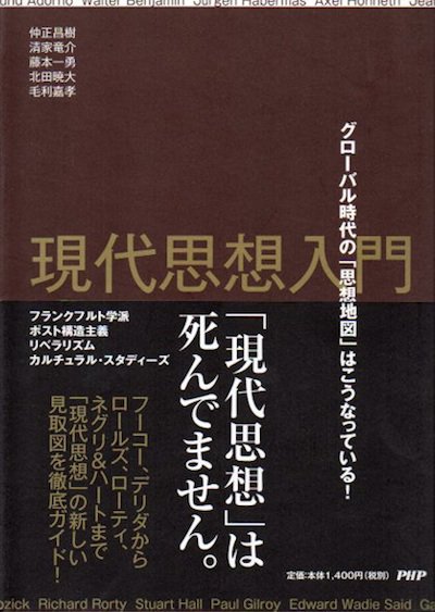 現代思想入門 グローバル時代の「思想地図」はこうなっている! - 東京