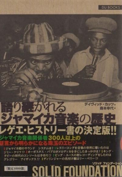 ソリッド ファンデーション Solid Foundation 語り継がれるジャマイカ音楽の歴史 東京 下北沢 クラリスブックス 古本の買取 販売 哲学思想 文学 アート ファッション 写真 サブカルチャー ソリッド ファンデーション Solid Foundation 語り継がれるジャマイカ音楽の歴史 東京 下北沢 クラリスブックス 古本の買取 販売 哲学思想 文学 アート ファッション 写真 サブカルチャー