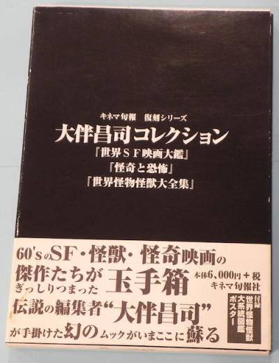 大伴昌司コレクション『世界SF映画大鑑』『怪奇と恐怖』『世界怪物怪獣