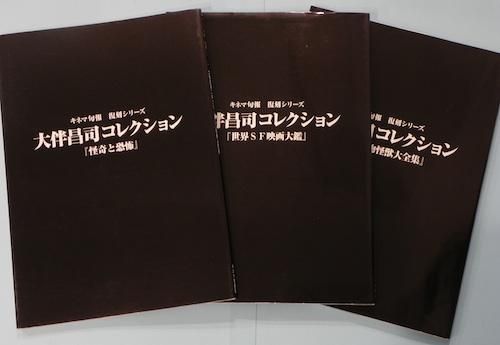 大伴昌司コレクション『世界SF映画大鑑』『怪奇と恐怖』『世界 大伴昌司コレクション『世界SF映画大鑑』『怪奇と恐怖』『世界