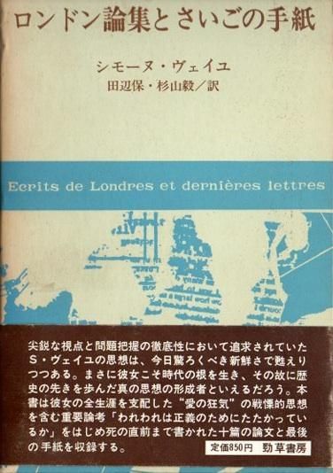 ロンドン論集とさいごの手紙 シモーヌ・ヴェイユ - 東京 下北沢