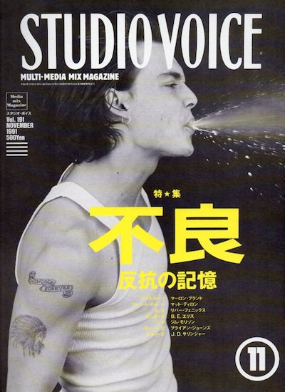 雑誌スタジオボイス STUDIO VOICE 1991年11月 vol.191 特集不良 - 東京