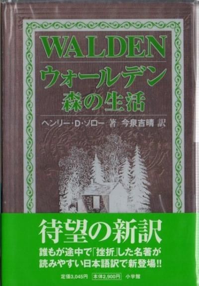 ウォールデン森の生活 ヘンリー D ソロー 東京 下北沢 クラリスブックス 古本の買取 販売 哲学思想 文学 アート ファッション 写真 サブカルチャー