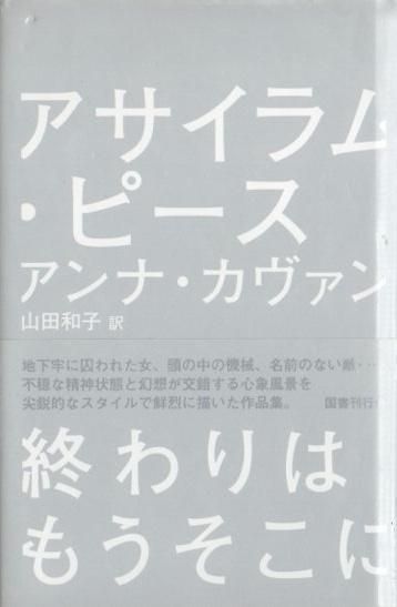 アサイラム ピース アンナ カヴァン 東京 下北沢 クラリスブックス 古本の買取 販売 哲学思想 文学 アート ファッション 写真 サブカルチャー