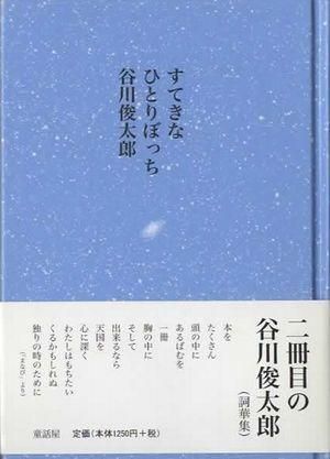 すてきなひとりぼっち 谷川俊太郎 東京 下北沢 クラリスブックス 古本の買取 販売 哲学思想 文学 アート ファッション 写真 サブカルチャー