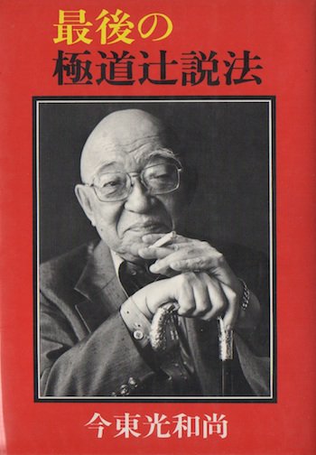 最後の極道辻説法 今東光 - 東京 下北沢 クラリスブックス 古本の買取