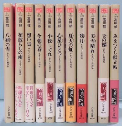 みをつくし料理帖 全11冊揃 高田郁 東京 下北沢 クラリスブックス 古本の買取 販売 哲学思想 文学 アート ファッション 写真 サブカルチャー