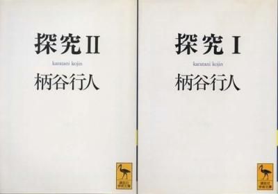 探究 全2冊 柄谷行人 講談社学術文庫 - 東京 下北沢 クラリス 探究 全2冊 柄谷行人 講談社学術文庫 - 東京 下北沢 クラリス