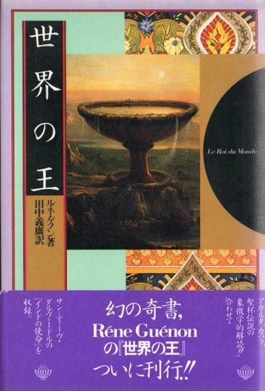 【送料無料/即納】  世界の王 ルネ・ゲノン - 東京 下北沢 クラリスブックス 古本の 人文