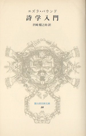 詩学入門 エズラ パウンド 富山房百科文庫 東京 下北沢 クラリスブックス 古本の買取 販売 哲学思想 文学 アート ファッション 写真 サブカルチャー