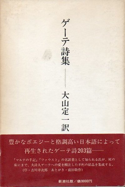 ゲーテ詩集 - 東京 下北沢 クラリスブックス 古本の買取・販売｜哲学思想・文学・アート・ファッション・写真・サブカルチャー