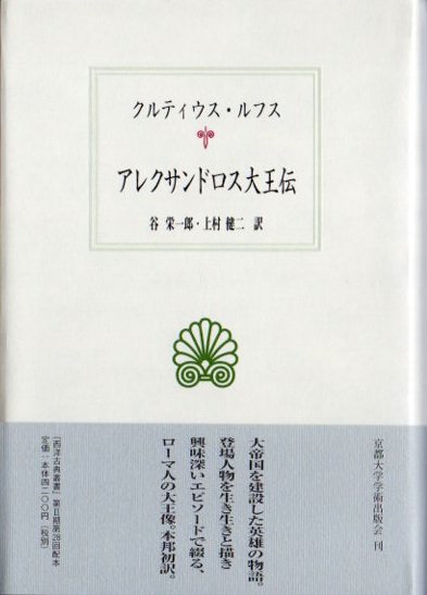 アレクサンドロス大王伝 西洋古典叢書 - 東京 下北沢 クラリスブックス