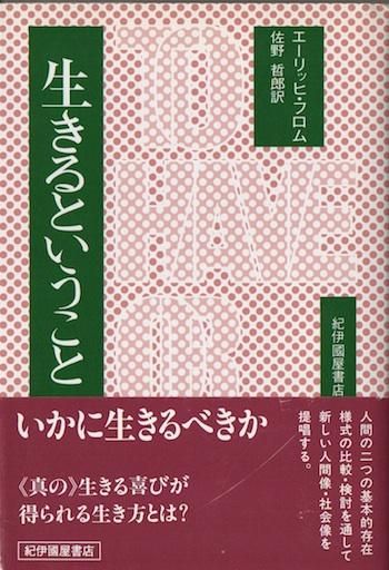 再再販 エーリッヒ フロム 生きるということ 人文 社会