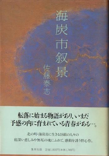 海炭市叙景 佐藤泰志 - 東京 下北沢 クラリスブックス 古本の