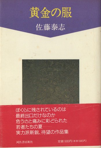 黄金の服 佐藤泰志 - 東京 下北沢 クラリスブックス 古本の買取・販売 ...