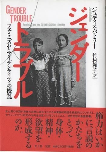 ジェンダー・トラブル: フェミニズムとアイデンティティの撹乱
