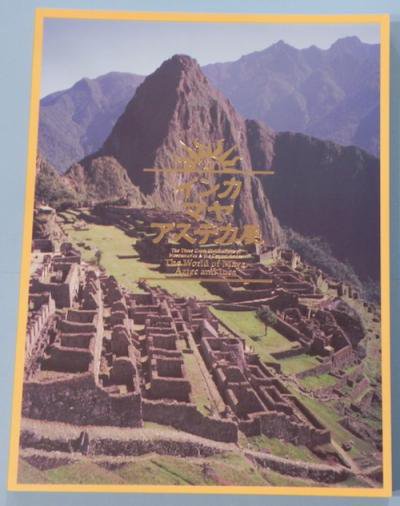 インカマヤアステカ展 = The world of Maya, Aztec and Inca