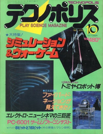 テクノポリス 1982年10月号 創刊第3号 - 東京 下北沢 クラリスブックス  古本の買取・販売｜哲学思想・文学・アート・ファッション・写真・サブカルチャー