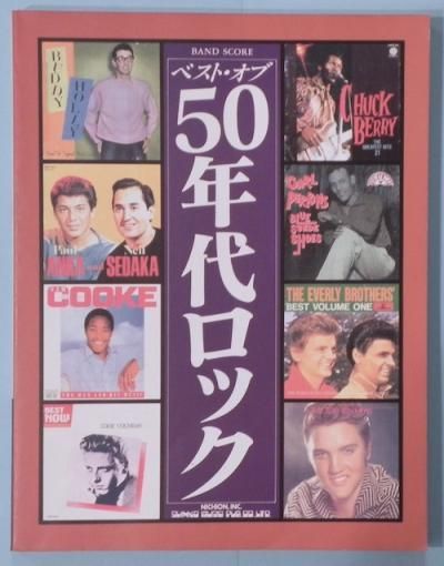 ベスト・オブ 50年代ロック ULTRA SHIBUYA】日本の60年代ロックのすべて COMPLETE SUSUMU KUROSAWA