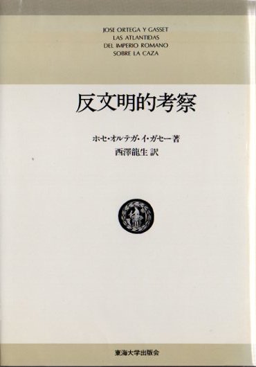 反文明的考察 オルテガ - 東京 下北沢 クラリスブックス 古本の買取・販売｜哲学思想・文学・アート・ファッション・写真・サブカルチャー