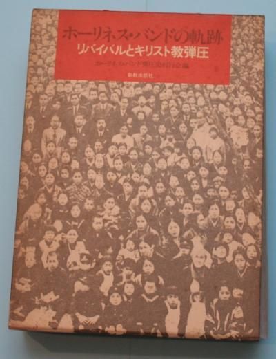 ホーリネス・バンドの軌跡―リバイバルとキリスト教弾圧 (1983年) ホーリネス・バンドの軌跡 : リバイバルとキリスト教弾圧
