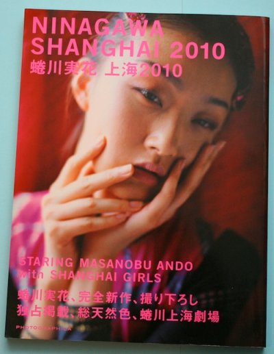 Photo graphica²֡峤Ninagawa Shanghai 2010