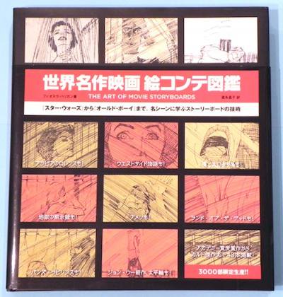 非常に高い品質 世界名作映画 絵コンテ図鑑 本