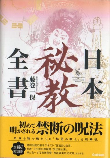 ビタミンカラーのハーモニー 日本呪法全書 藤巻一保 - 人文/社会