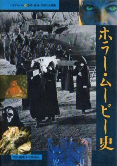 ホラー ムービー史 恐怖 怪奇 幻想の全映画 北島明弘 責任編集 東京 下北沢 クラリスブックス 古本の買取 販売 哲学思想 文学 アート ファッション 写真 サブカルチャー