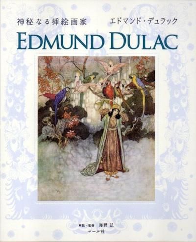 ʤ޳ȥɥޥɡǥå = EDMUND DULAC