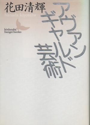 アヴァンギャルド芸術 花田清輝 講談社文芸文庫 - 東京 下北沢
