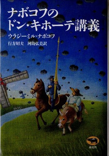 ナボコフのドン・キホーテ講義 - 東京 下北沢 クラリスブックス 古本の ...