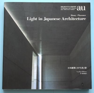 日本建築における光と影 A U 建築と都市 東京 下北沢 クラリスブックス 古本の買取 販売 哲学思想 文学 アート ファッション 写真 サブカルチャー 日本建築における光と影 A U 建築と都市 東京 下北沢 クラリスブックス 古本の買取 販売 哲学思想 文学 アート ファッション 写真 サブカルチャー