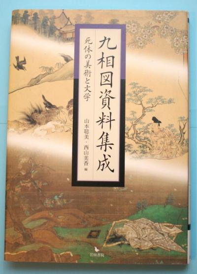 九相図資料集成 : 死体の美術と文学 - アート/エンタメ/ホビー