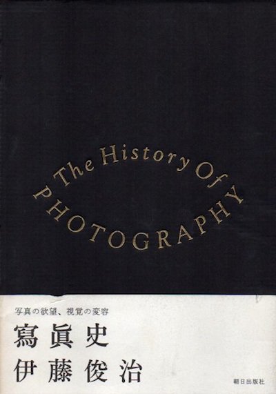 写真史 伊藤俊治 - 東京 下北沢 クラリスブックス 古本の買取・販売