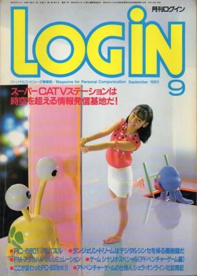 月刊ログイン 1983年9月号 - 東京 下北沢 クラリスブックス 古本