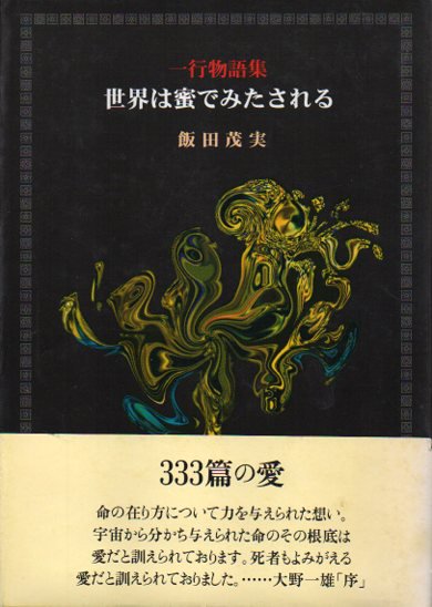 世界は蜜でみたされる : 一行物語集 飯田茂実 - 東京 下北沢 クラリス