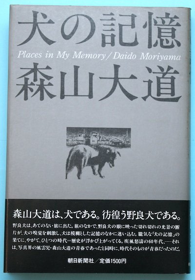 犬の記憶 森山大道 サイン入 - 東京 下北沢 クラリスブックス 古本の