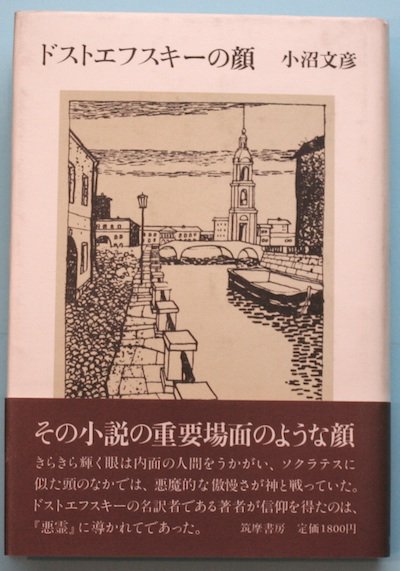 ドストエフスキーの顔 小沼文彦 - 東京 下北沢 クラリスブックス 古本の買取・販売｜哲学思想・文学・アート・ファッション・写真・サブカルチャー