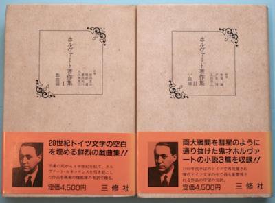 ホルヴァート著作集 戯曲編・小説編 2冊揃 - 東京 下北沢 クラリスブックス  古本の買取・販売｜哲学思想・文学・アート・ファッション・写真・サブカルチャー