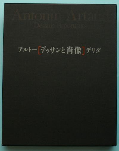 7,248円アルトー/デリダ　「デッサンと肖像」
