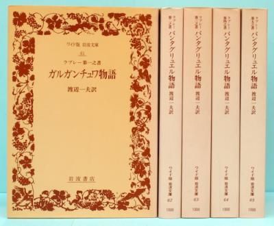 ガルガンチュワ物語 パンタグリュエル物語 全5冊揃 ワイド版 岩波文庫 東京 下北沢 クラリスブックス 古本の買取 販売 哲学思想 文学 アート ファッション 写真 サブカルチャー