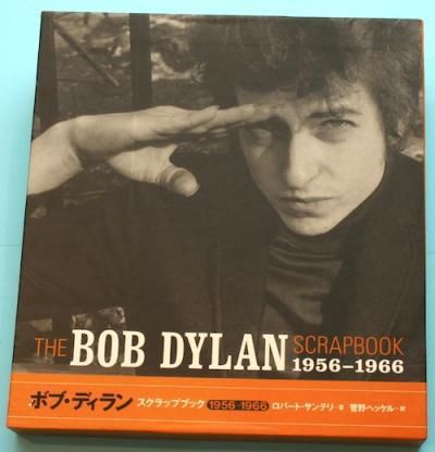 新品未開封 絶版本 ボブ・ディラン スクラップブック 1956-1966 絶版本 ボブ・ディラン スクラップブック 1956-1966 文房具
