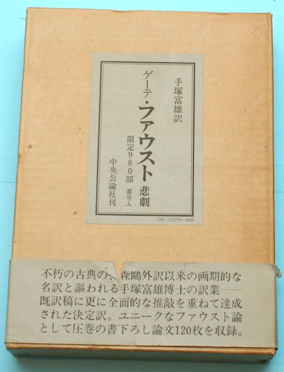 ゲーテ・ファウスト 悲劇 限定980部 - 東京 下北沢 クラリスブックス