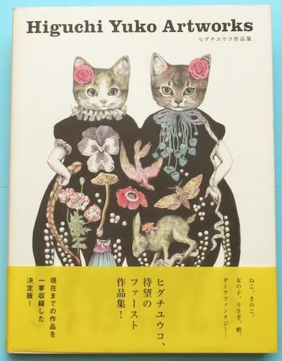ҥ楦ʽ = Higuchi Yuko Artworks