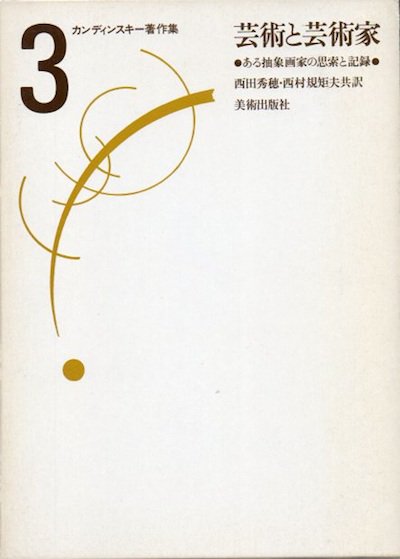 カンディンスキー著作集3 芸術と芸術家 改訂版 - 東京 下北沢 クラリス