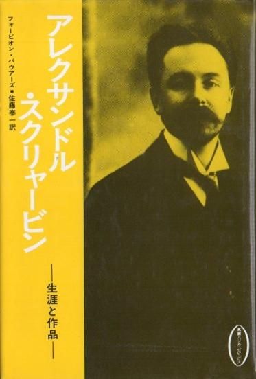 【希少本】アレクサンドル・スクリャービン　生涯と作品 アレクサンドル・スクリャービン : 生涯と作品 - 東京 下北沢