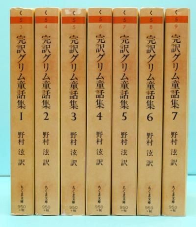 完訳グリム童話集 全7冊揃 東京 下北沢 クラリスブックス 古本の買取 販売 哲学思想 文学 アート ファッション 写真 サブカルチャー