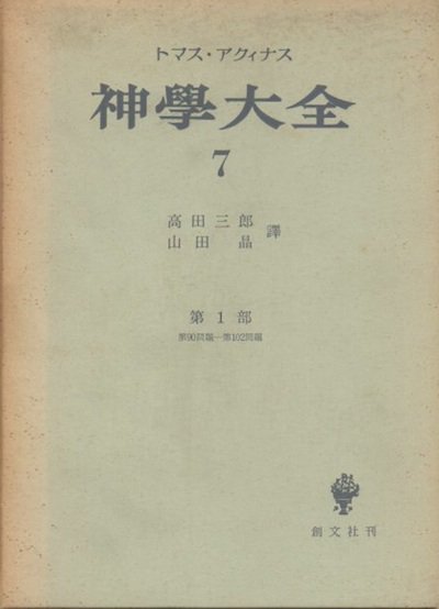 トマス・アクィナス 神学大全 第7冊 (第90-102問題) - 東京 下北沢 クラリスブックス  古本の買取・販売｜哲学思想・文学・アート・ファッション・写真・サブカルチャー