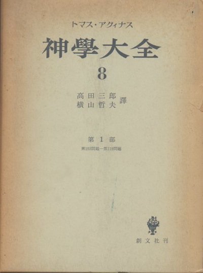 トマス・アクィナス 神学大全 第8冊 (第103-119問題) - 東京 下北沢